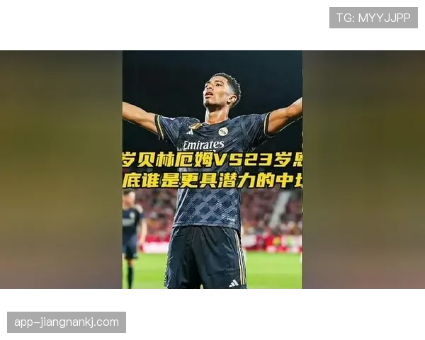 恩佐与贝林厄姆建队价值与技术特点对比分析