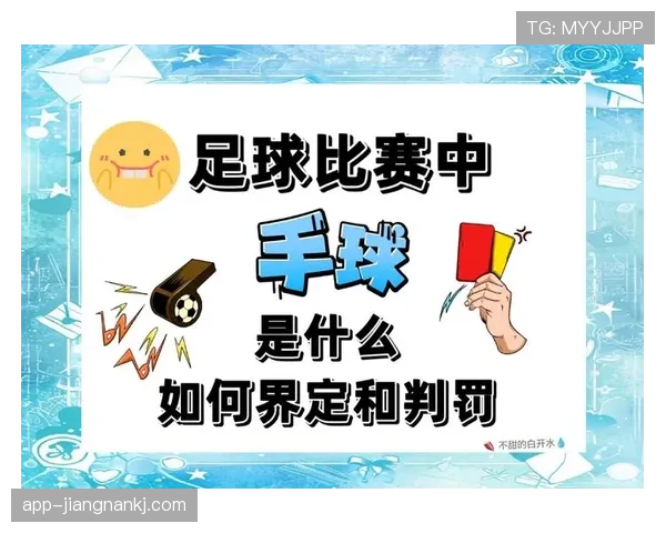 裁判如何判定“无意手球”不犯规？规则拆解