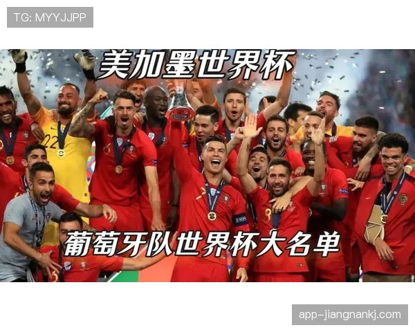 葡萄牙2026世界杯前景分析：C罗最后一舞能否带队冲击冠军